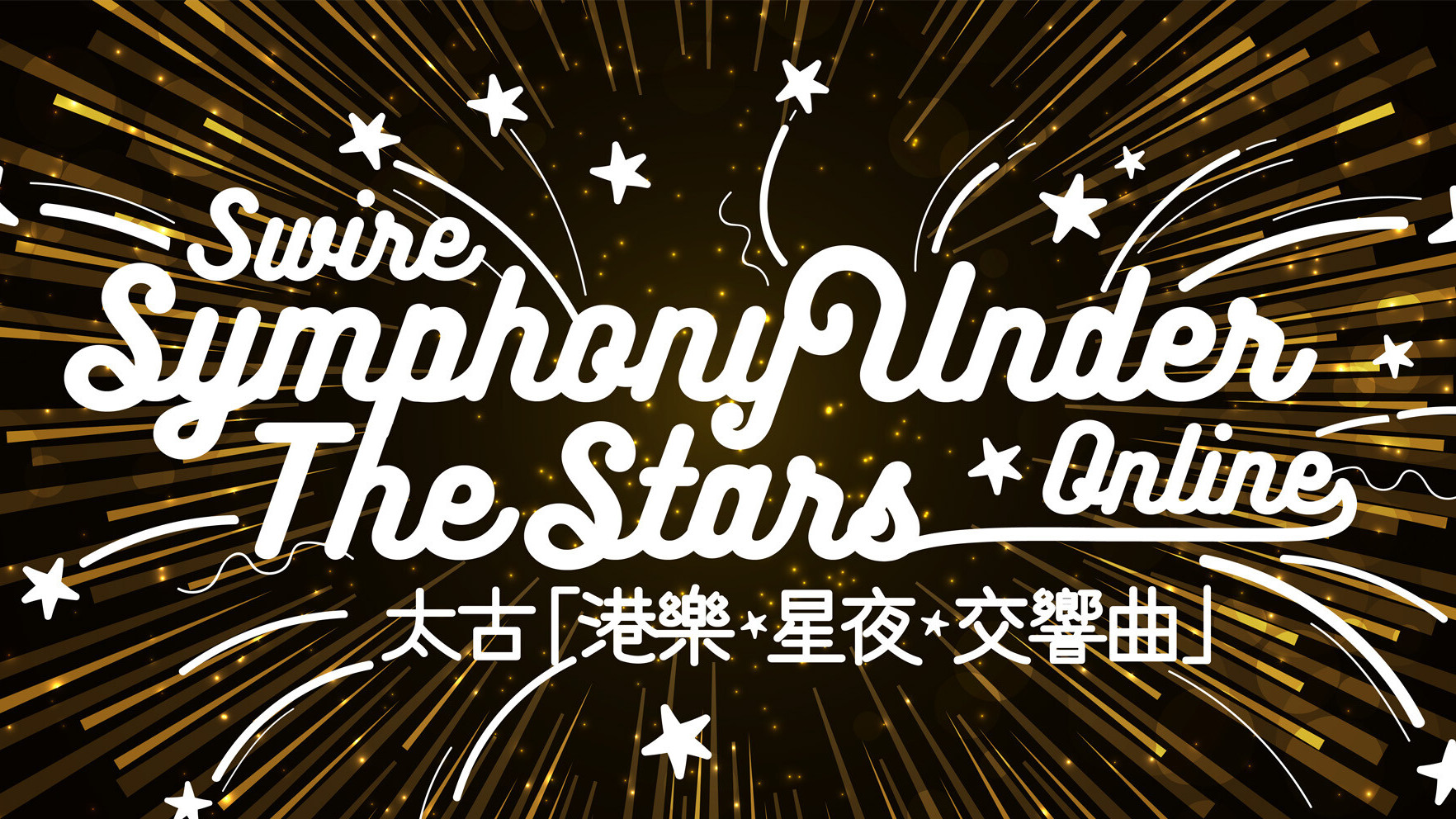 太古「港樂・星夜・交響曲」2020
「BE THE STARS」網上見！