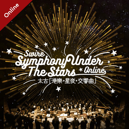 太古「港樂・星夜・交響曲」2020
「BE THE STARS」網上見！