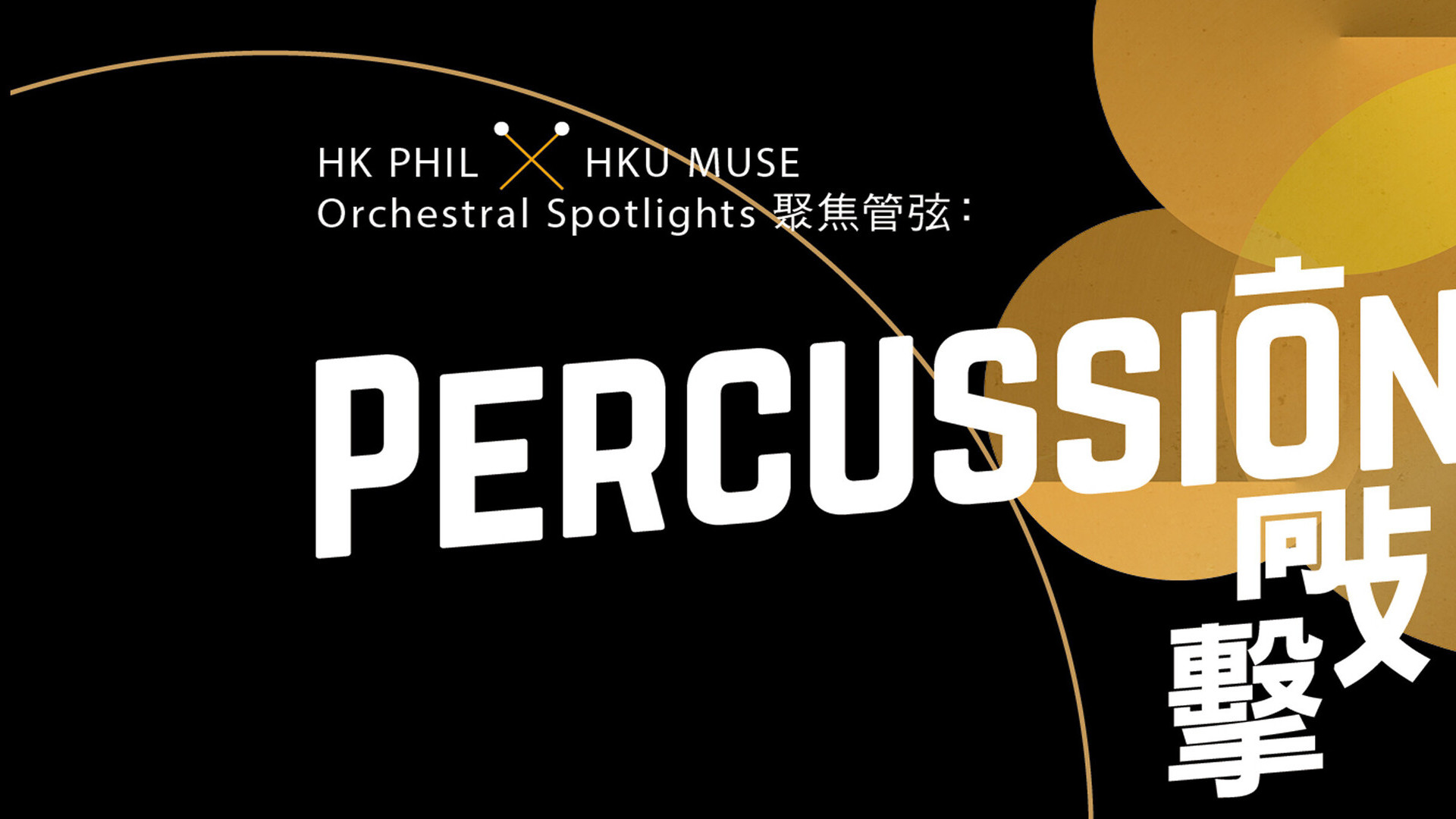 「聚焦管弦：敲擊」