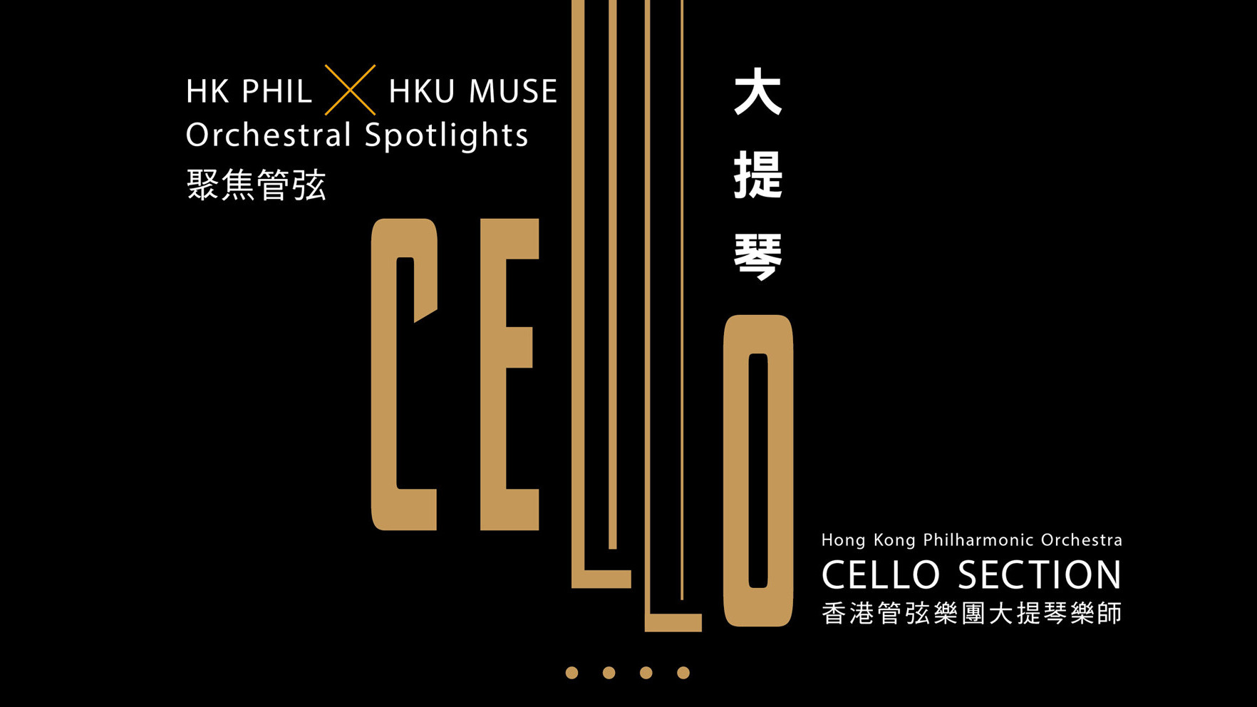 「聚焦管弦：大提琴」