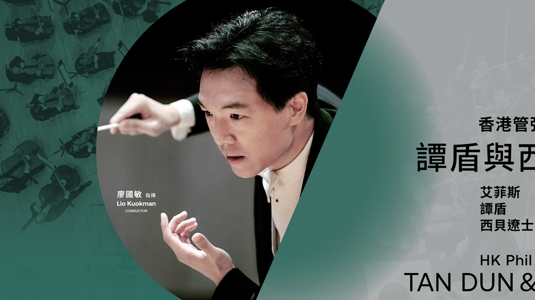 香港周2021@廣州
香港管弦樂團與廖國敏 |
譚盾與西貝遼士