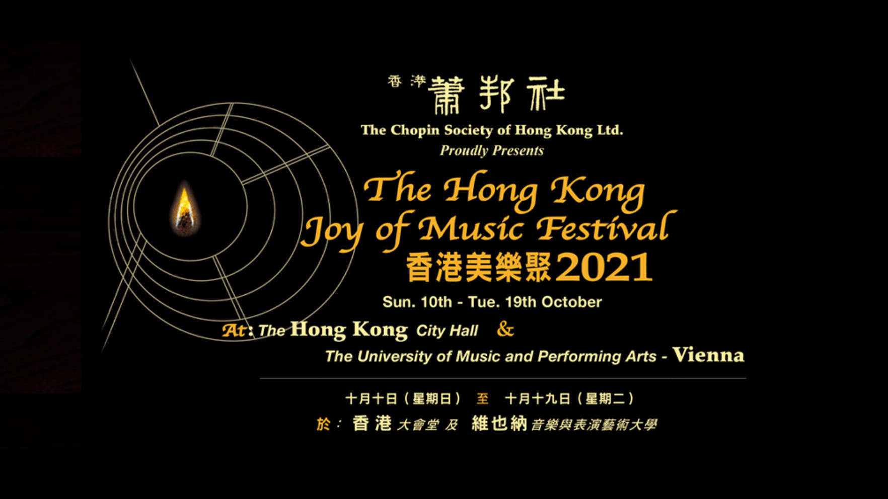 香港美樂聚音樂節2021