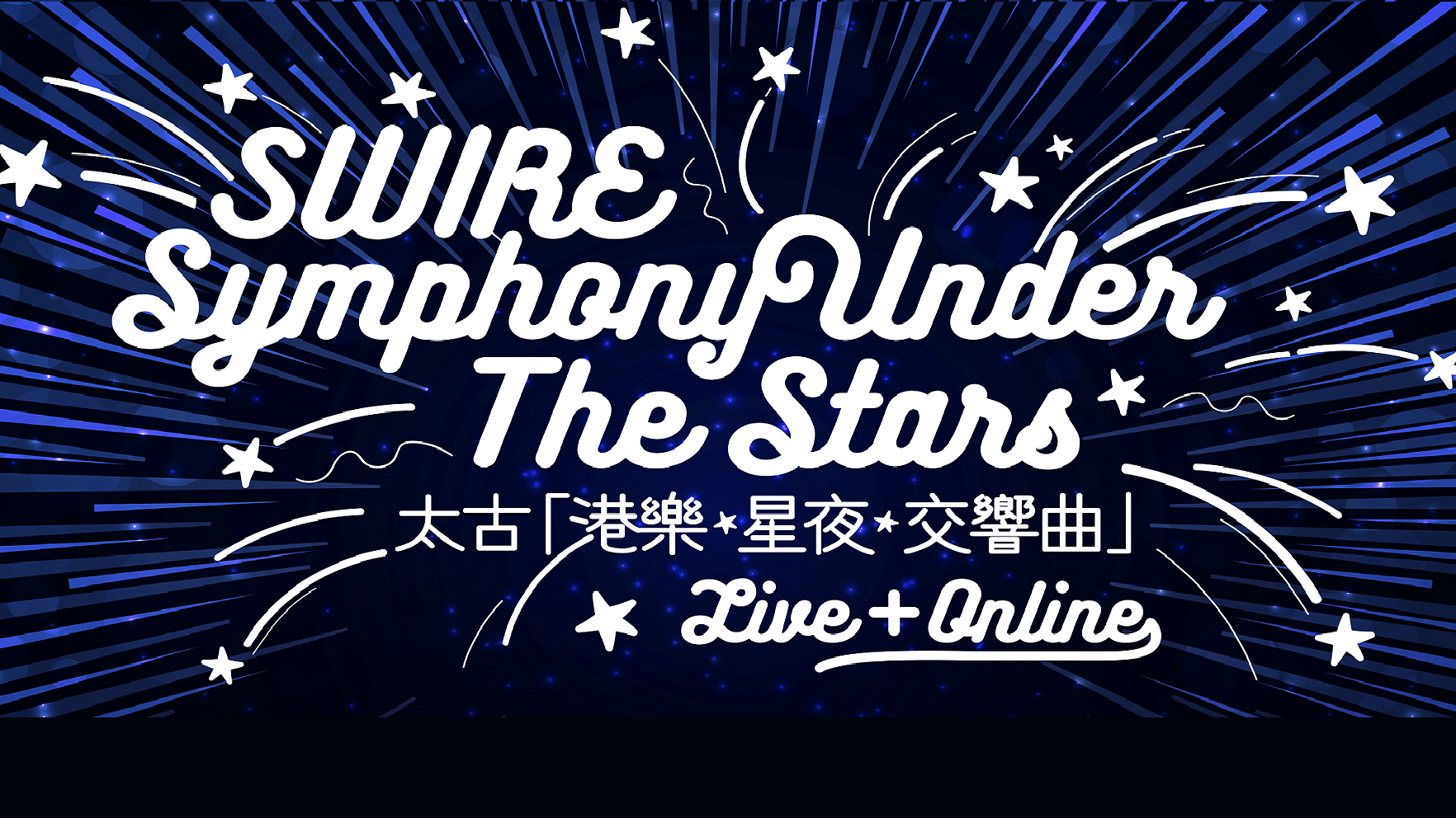 太古「港樂・星夜・交響曲 」