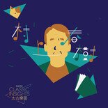 村上春樹的古典音樂世界