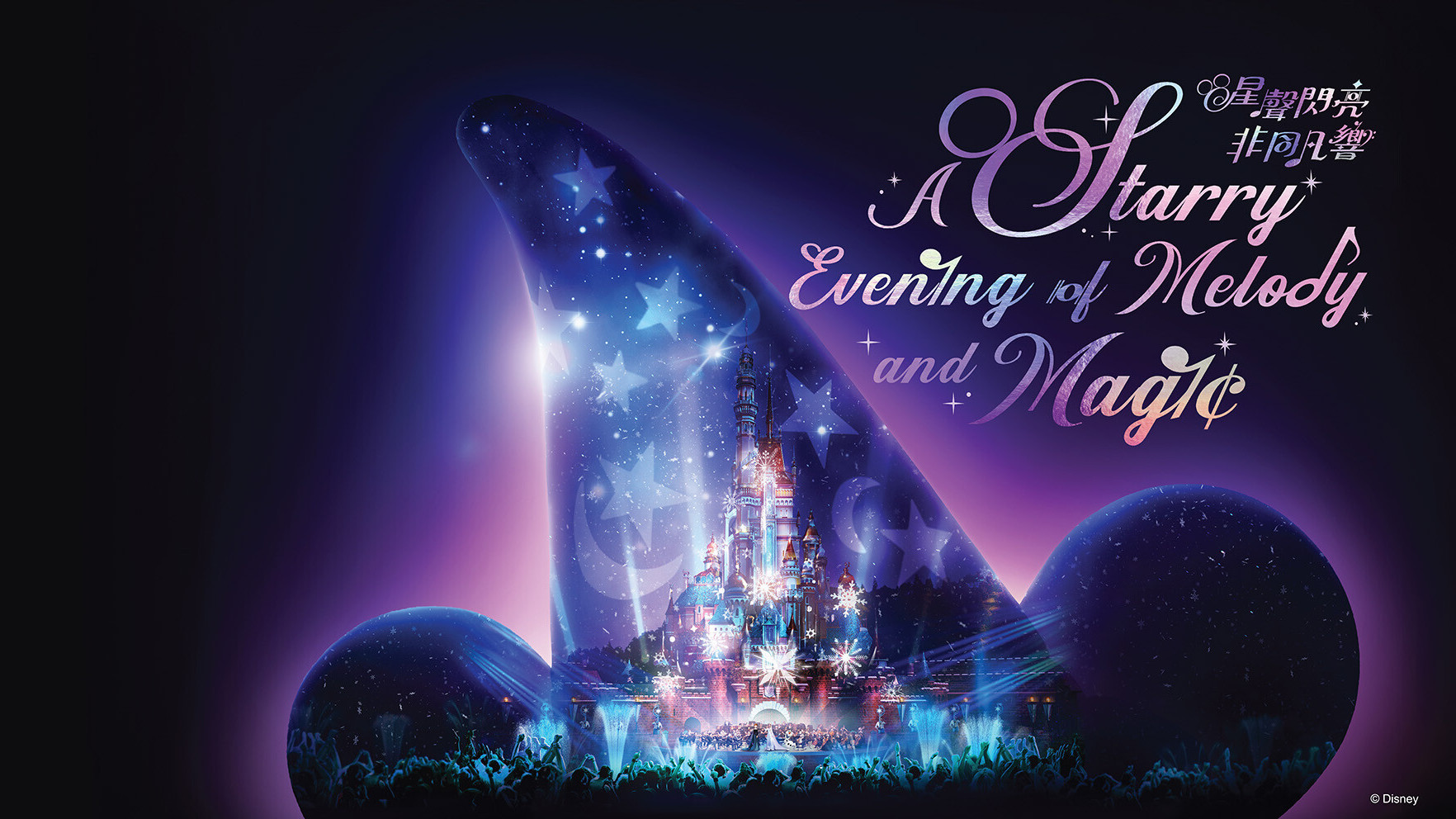 香港迪士尼．香港管弦樂團．奇妙交響夜
