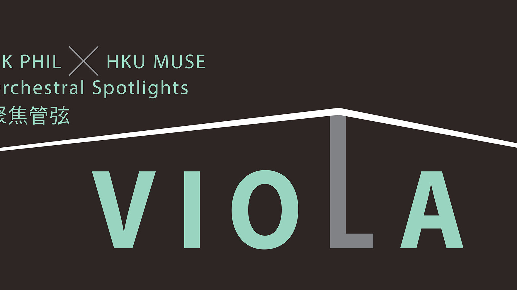 聚焦管弦：中提琴