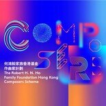 何鴻毅家族香港基金作曲家計劃:演出(網上直播)
