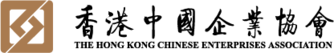 香港中國企業協會