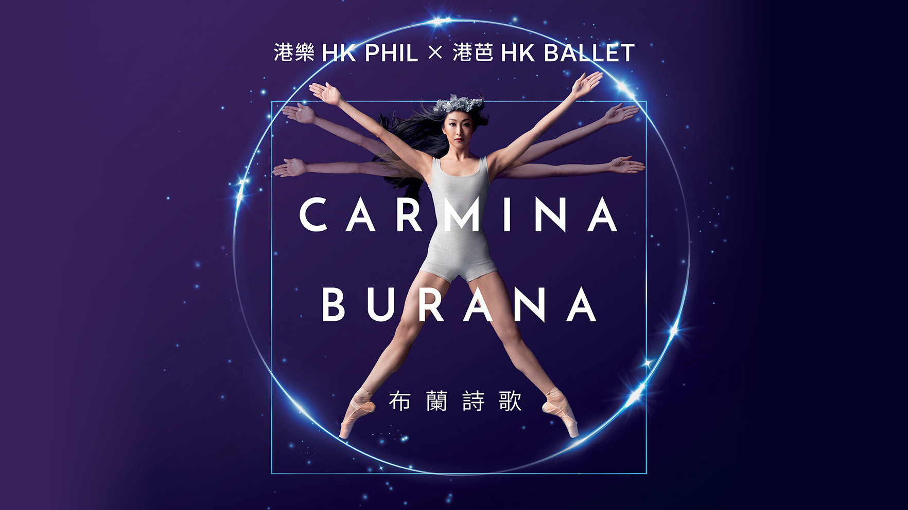 港樂 × 港芭聯合呈獻
布蘭詩歌