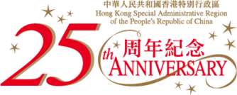 慶祝香港特區成立二十五周年