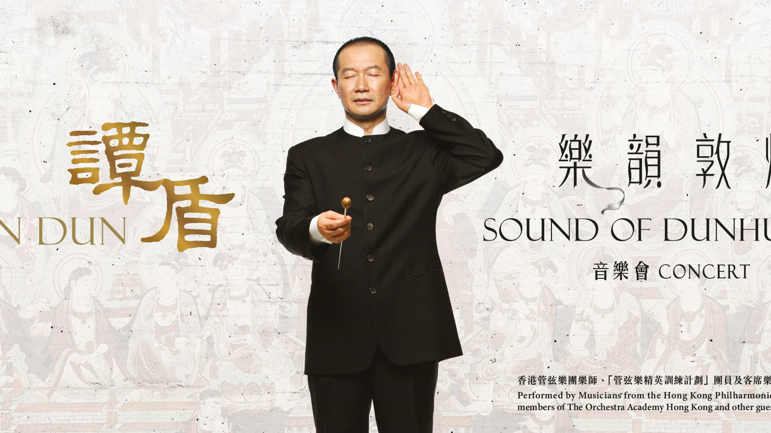 「譚盾．樂韻敦煌」音樂會