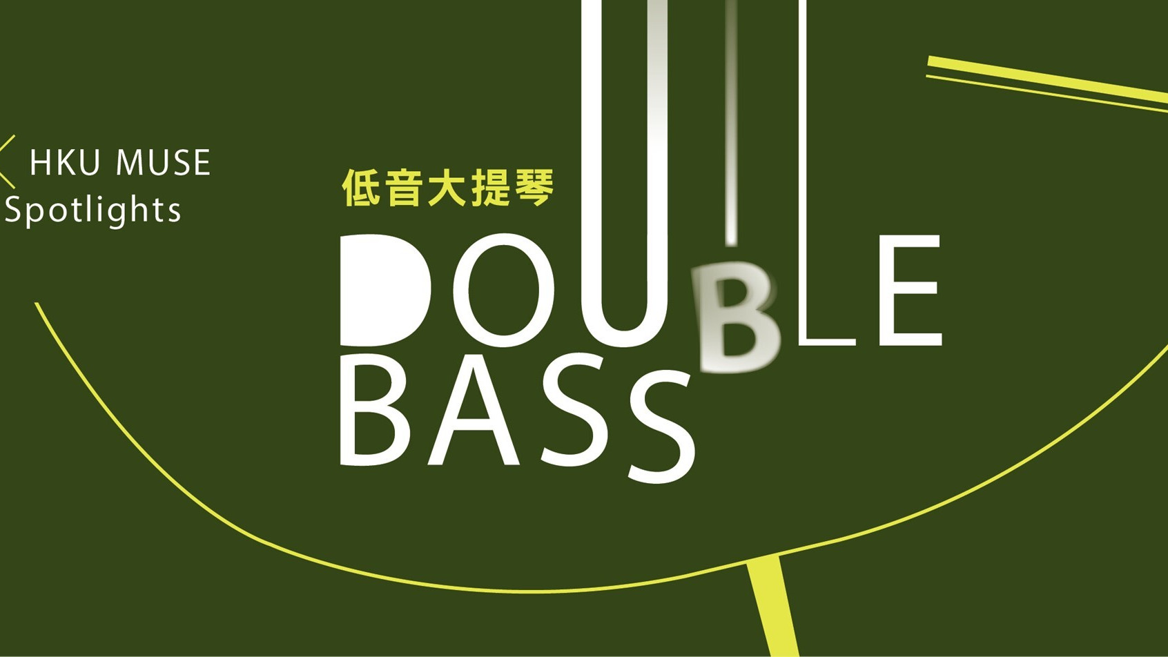 聚焦管弦：低音大提琴