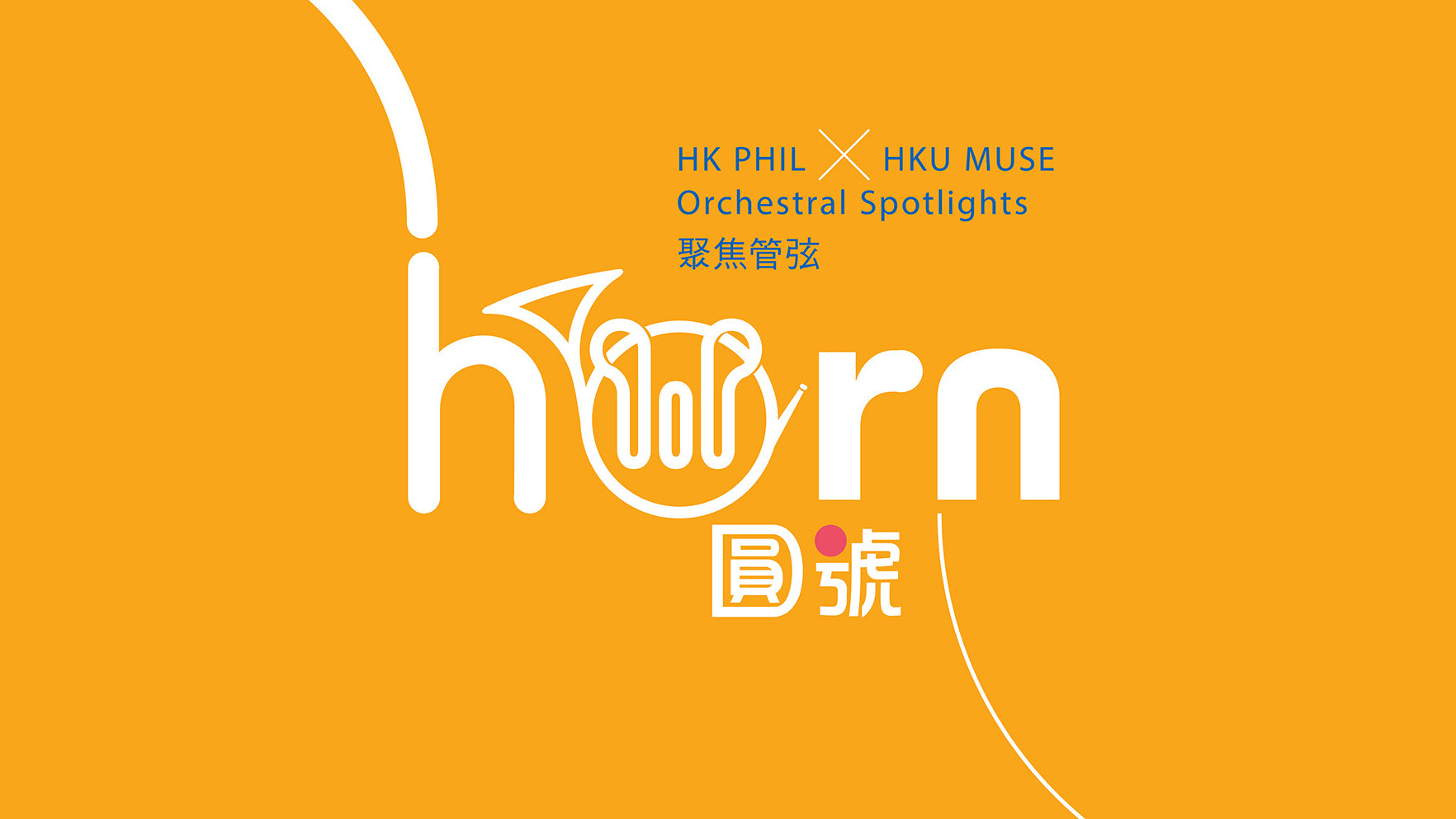 聚焦管弦：圓號