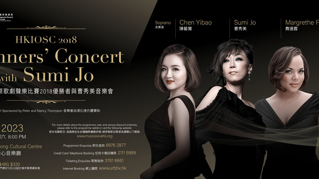 香港國際歌劇聲樂比賽優勝者與曹秀美音樂會