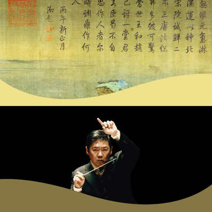 國慶音樂會：千里江山