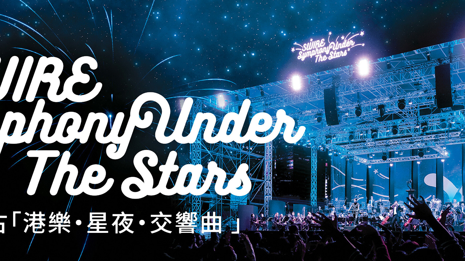 太古「港樂・星夜・交響曲 」