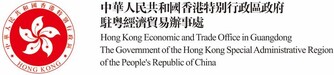 香港特別行政區政府駐粵經濟貿易辦事處