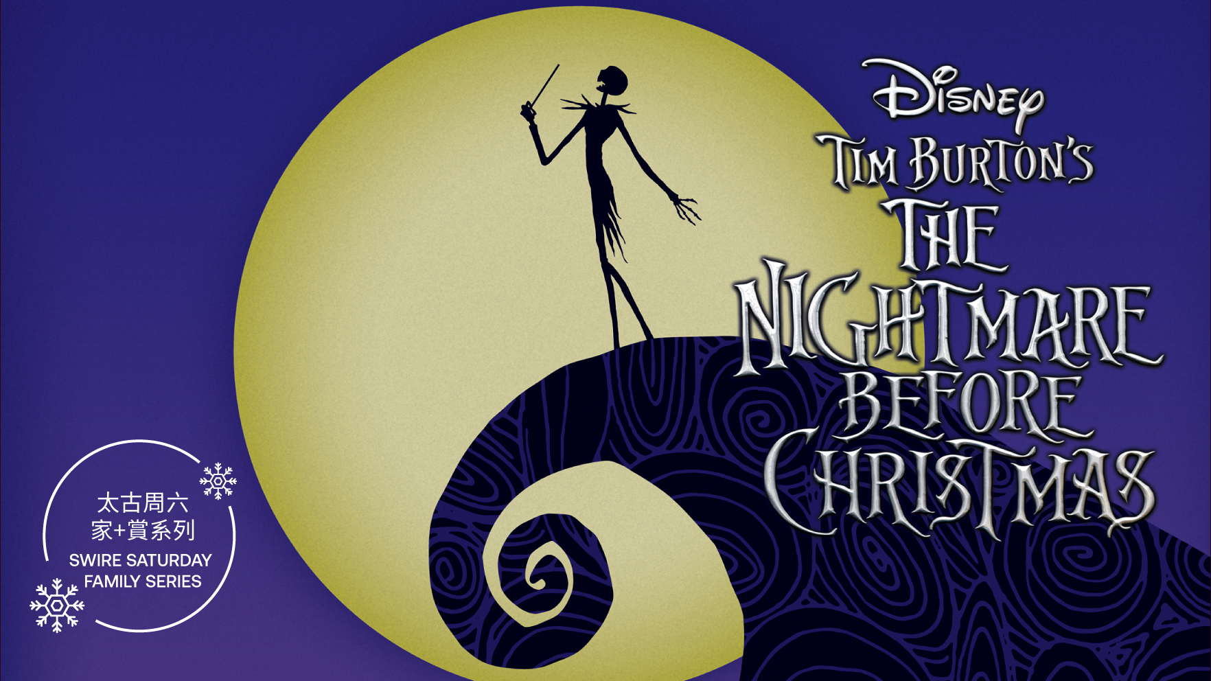 迪士尼添布頓
怪誕城之夜電影音樂會