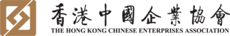 香港中國企業協會