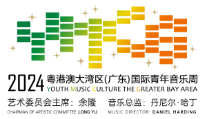 2024 粵港澳大灣區國際青年音樂周