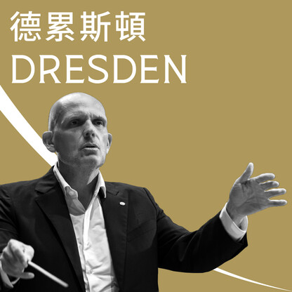德累斯頓音樂會