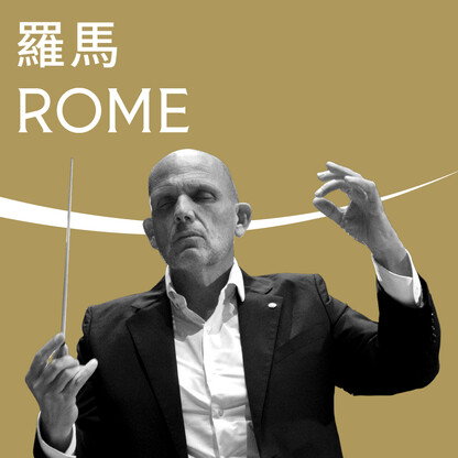 羅馬音樂會