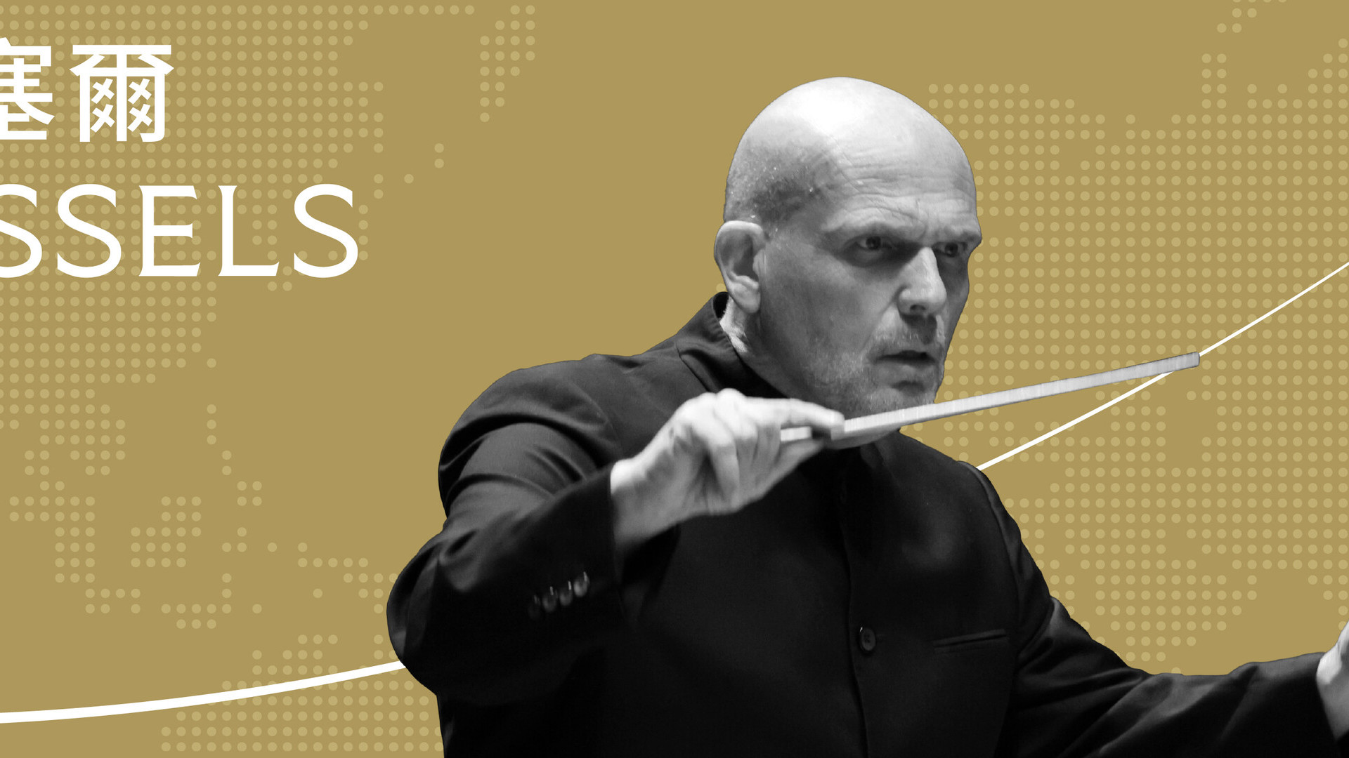 布魯塞爾音樂會