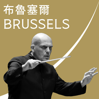 布魯塞爾音樂會