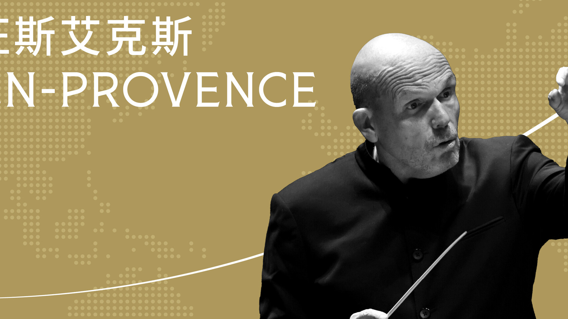 普羅旺斯艾克斯音樂會