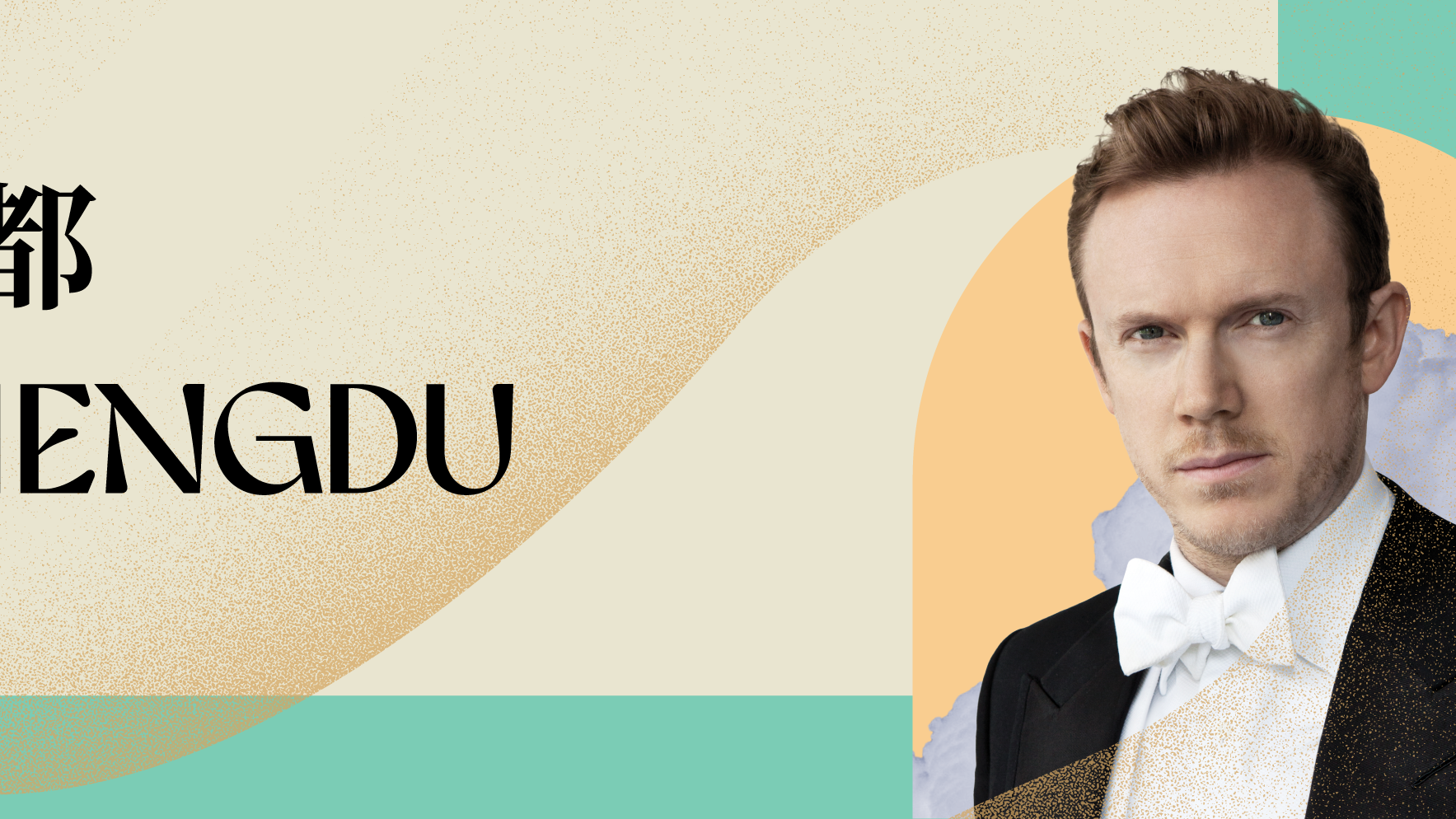 哈丁與香港管弦樂團成都音樂會