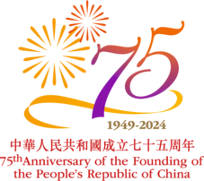 庆祝中华人民共和国成立75周年