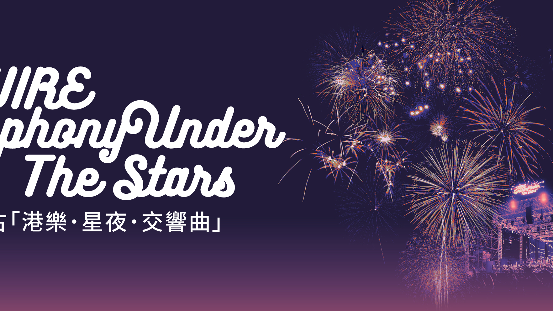 太古「港樂．星夜．交響曲」