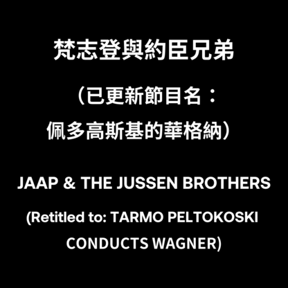 梵志登與約臣兄弟
（已更新節目名：佩多高斯基的華格納）