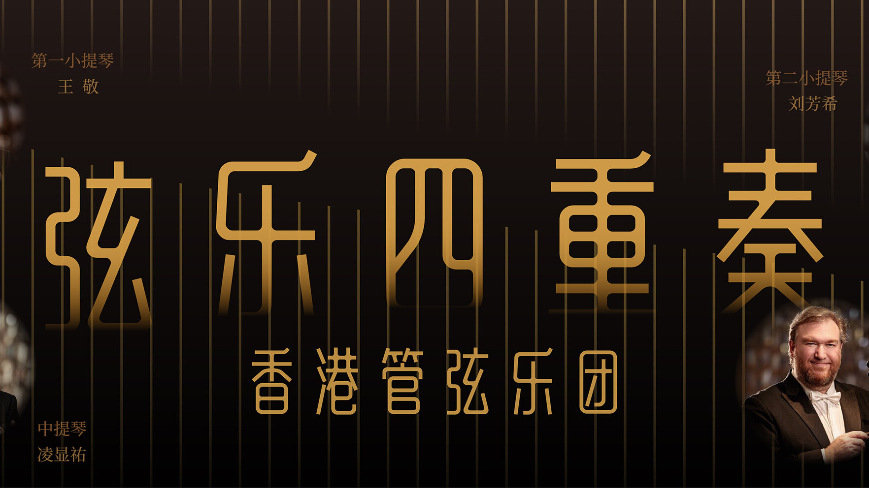 港樂弦樂四重奏天津音樂會