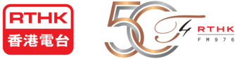 香港電台第四台五十周年