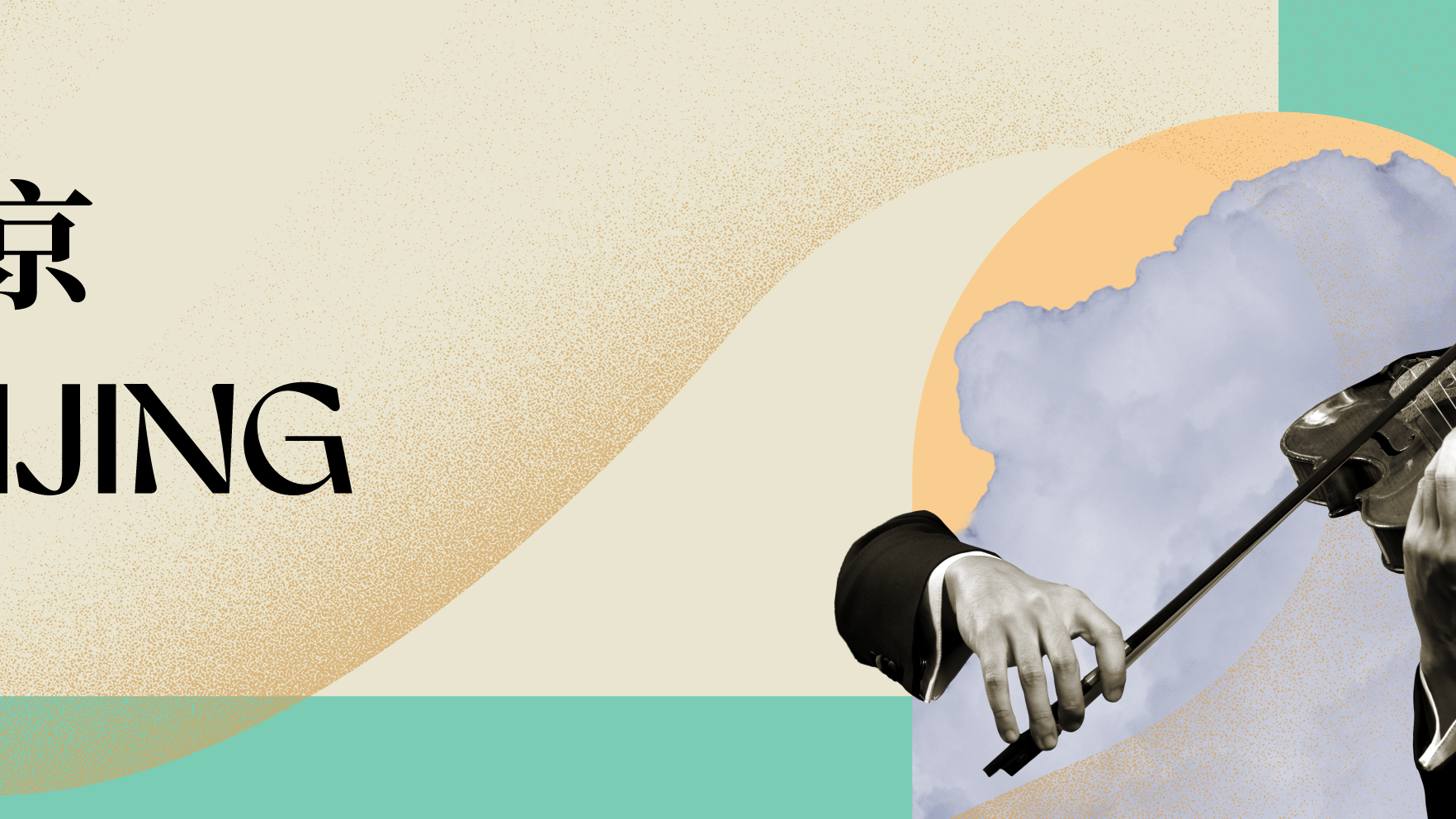 弦上雅韻—香港管弦樂團室内樂音樂會