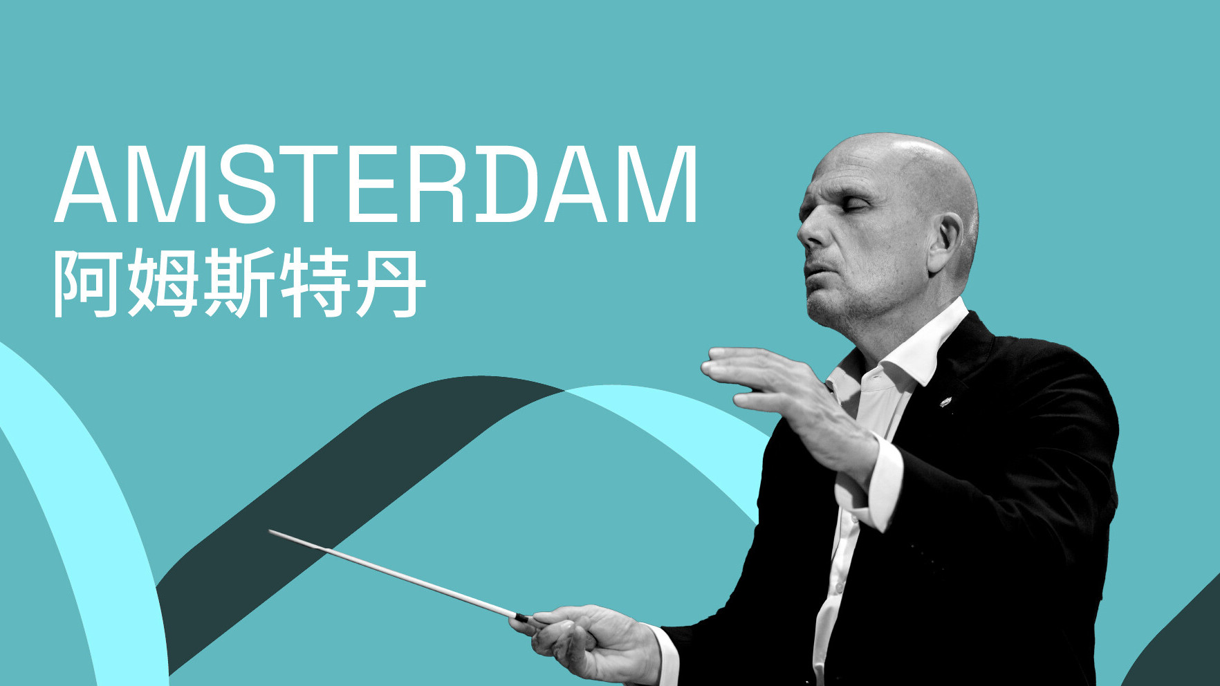 阿姆斯特丹音樂會I