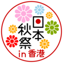 日本秋祭in香港