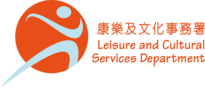 Leisure and Cultural Services Department of the Government of the Hong Kong Special Administrative Region