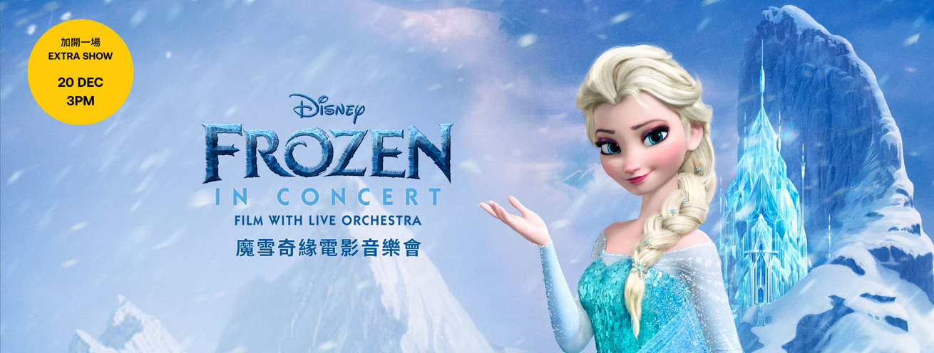 魔雪奇緣電影音樂會（加開場次）