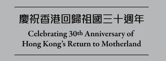 庆祝香港回归祖国三十周年