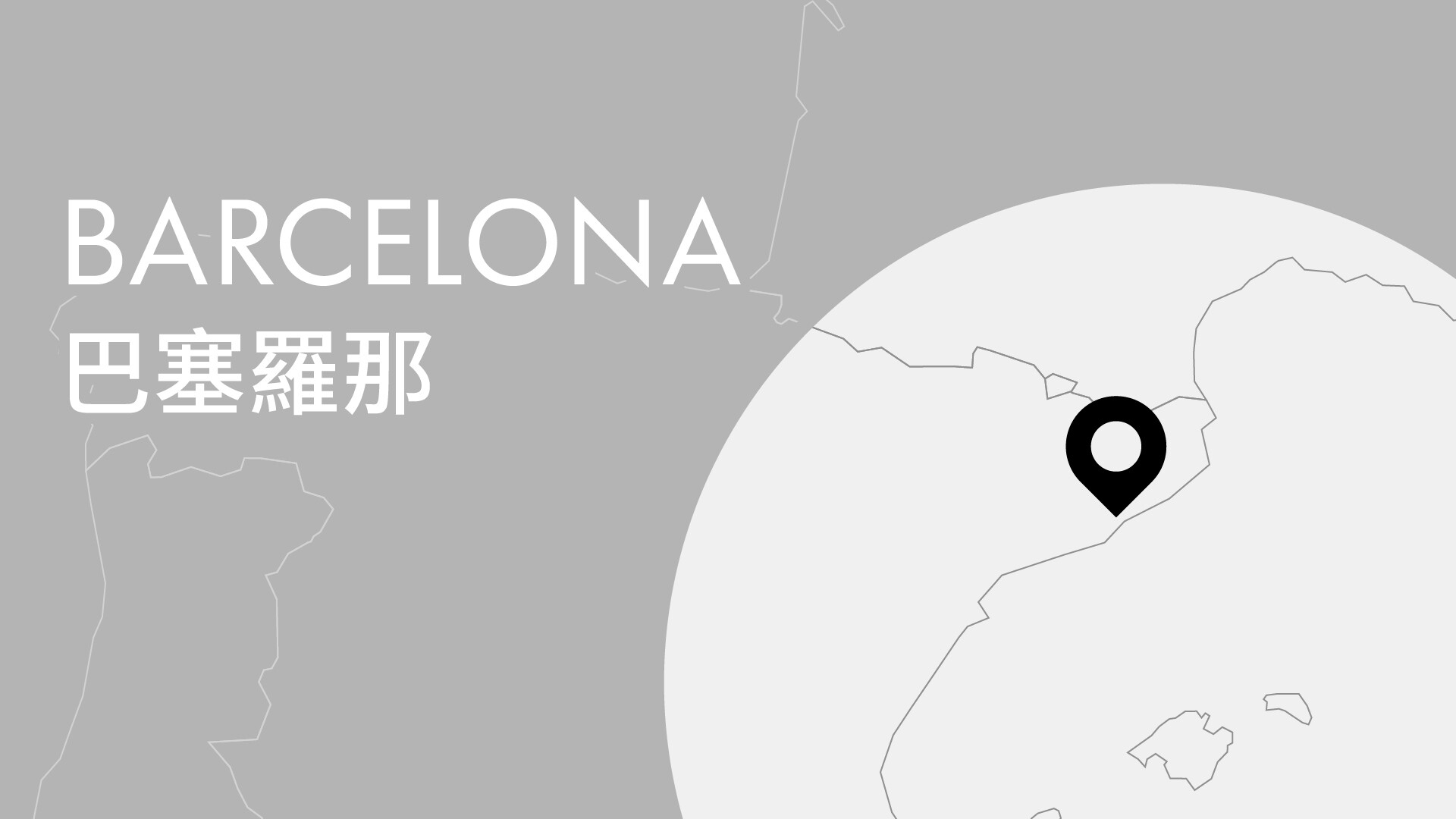 「東西交響 · 文明互鑒」香港管弦樂團國際巡演（巴塞隆拿）