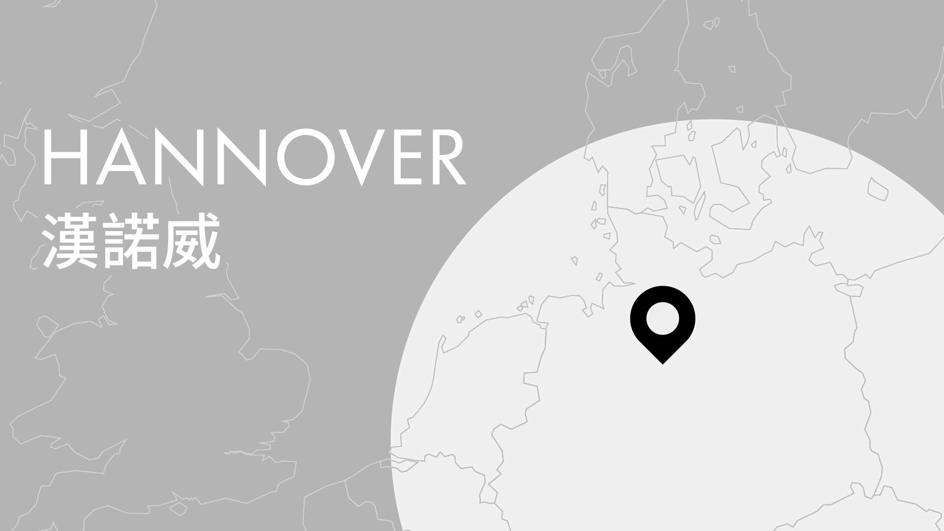 「東西交響 · 文明互鑒」香港管弦樂團國際巡演（漢諾威）