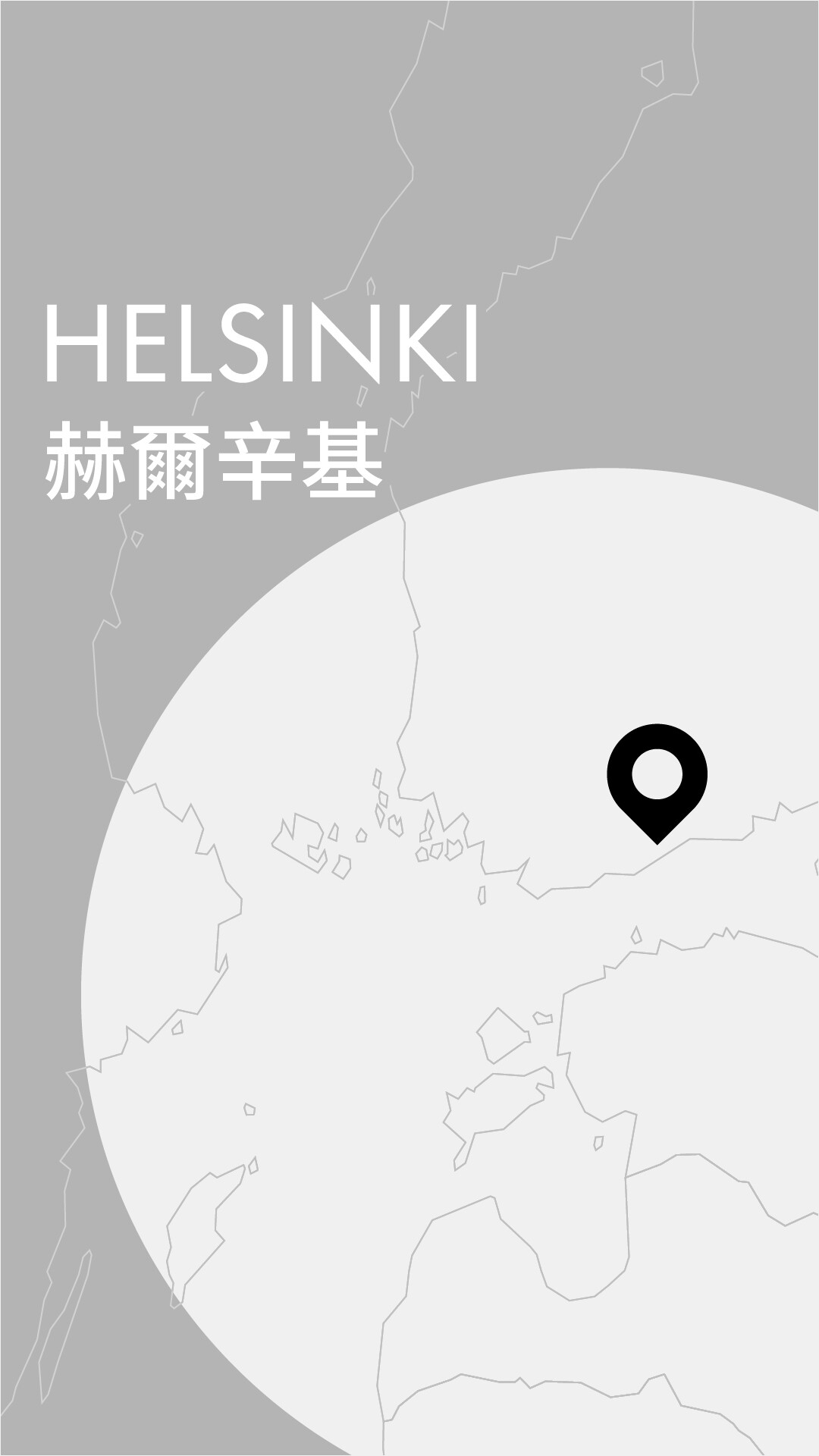 「東西交響 · 文明互鑒」香港管弦樂團國際巡演（赫爾辛基）