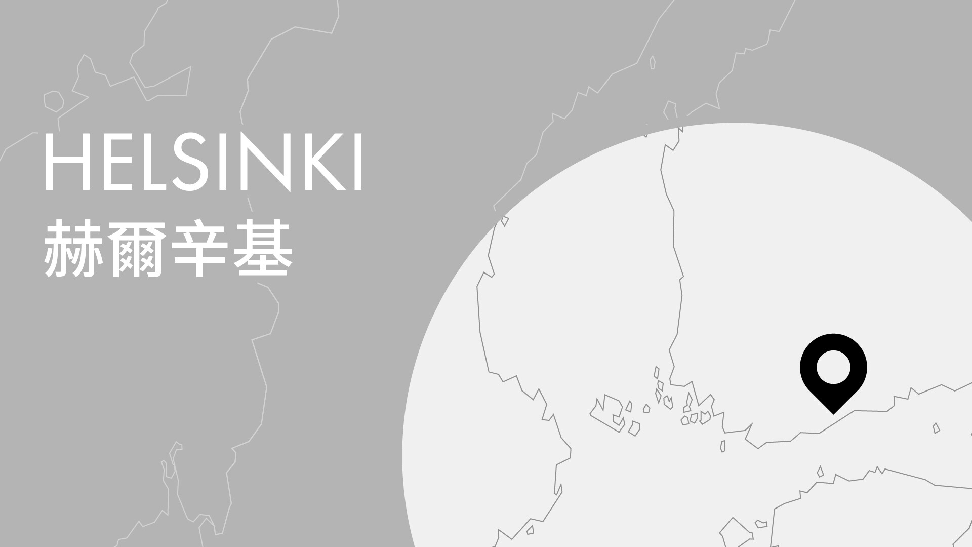 「東西交響 · 文明互鑒」香港管弦樂團國際巡演（赫爾辛基）