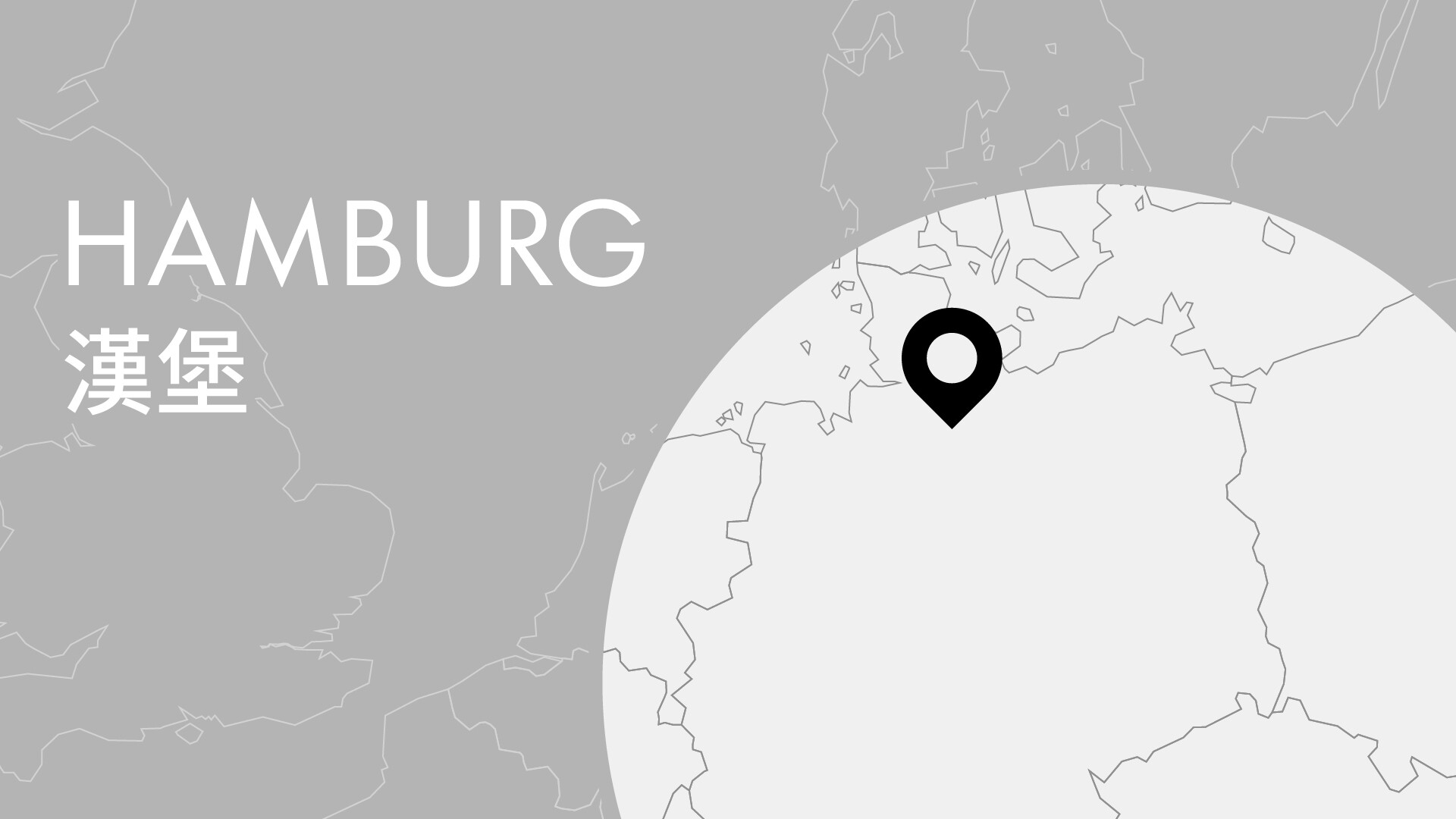 「東西交響 · 文明互鑒」香港管弦樂團國際巡演（漢堡）