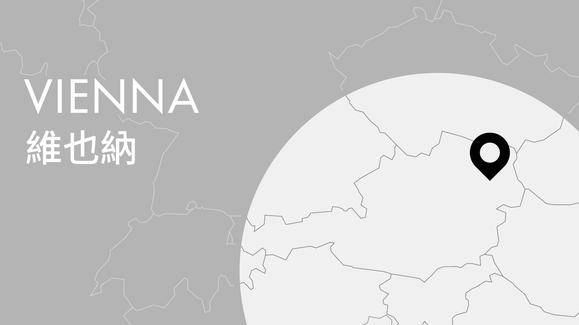 「東西交響 · 文明互鑒」香港管弦樂團國際巡演（維也納）
