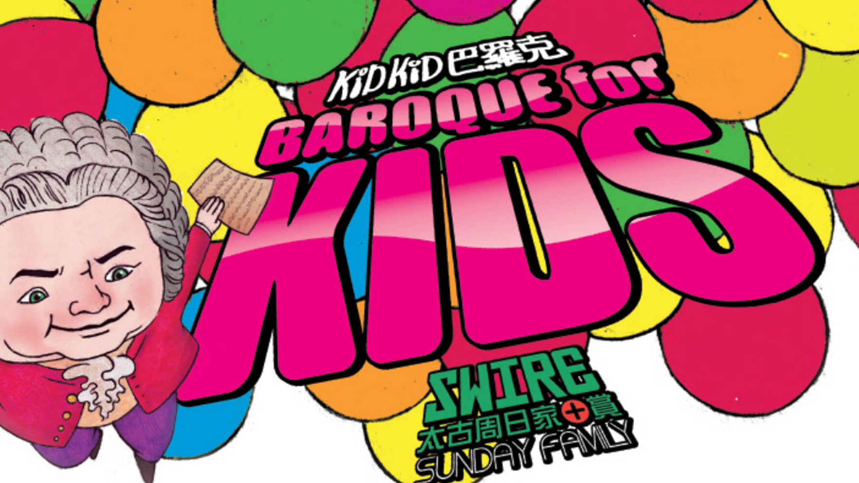 家 + 賞‧巴羅克