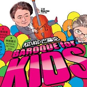 家 + 賞‧巴羅克