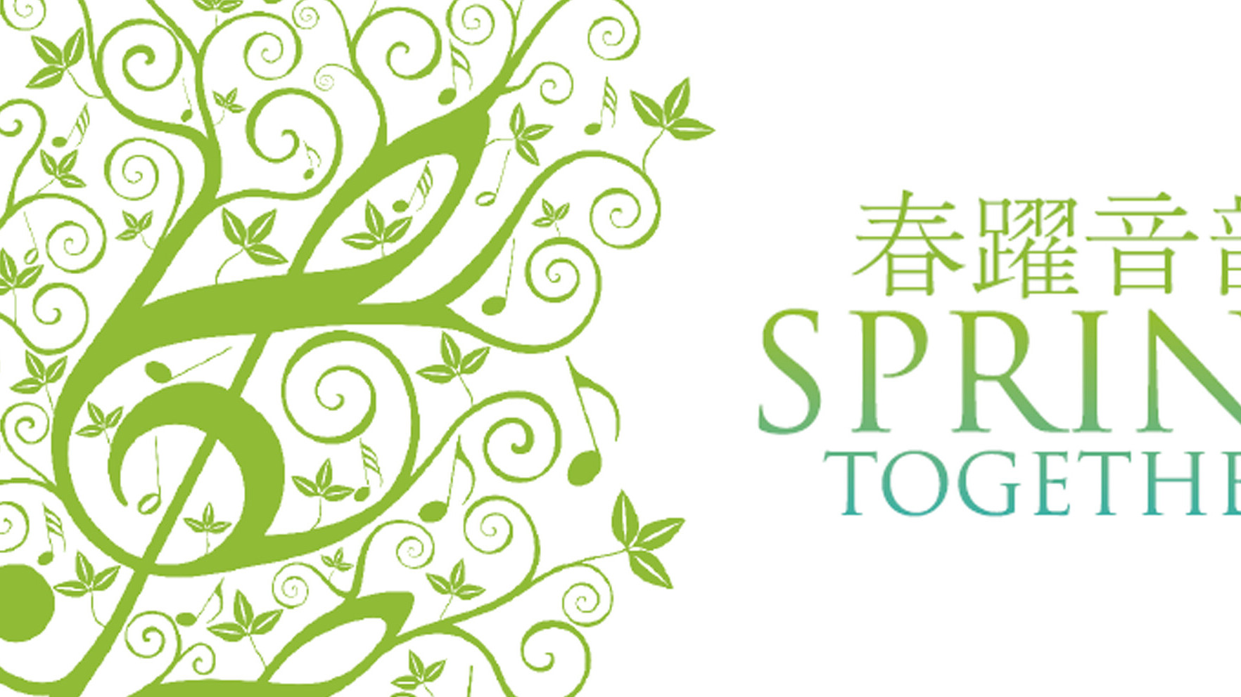 春躍音韻 香港管弦樂團籌款音樂會